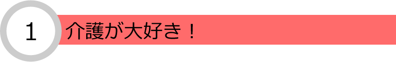 介護の仕事が大好き