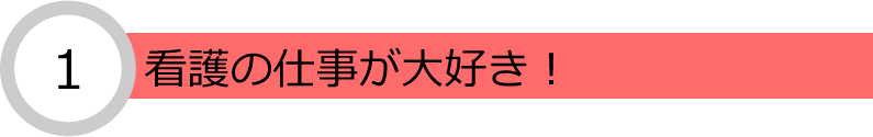 看護の仕事が大好き