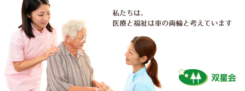双星会（そうせいかい） 富山市大沢野 訪問診療 在宅医療